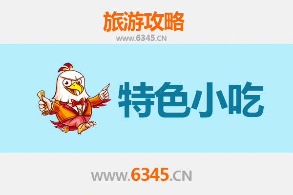 澄迈金江镇地道小吃寻味攻略