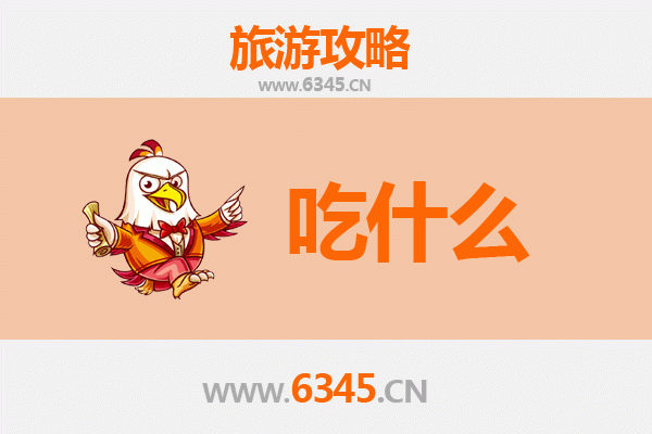 澄迈金江镇美食必吃清单